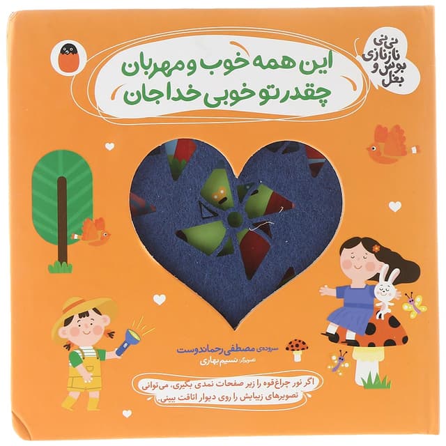 کتاب این همه خوب و مهربان چقدر تو خوبی خدا جان مجموعه نی نی نازنازی بوس و بغل product image