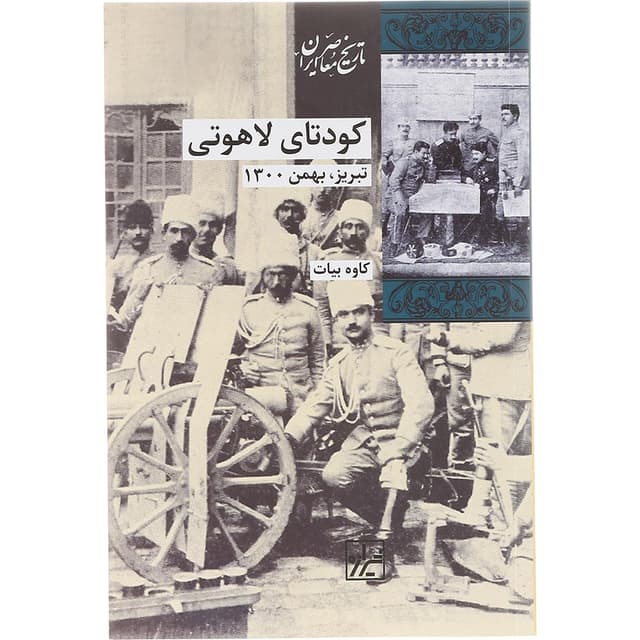 کتاب کودتای لاهوتی product image