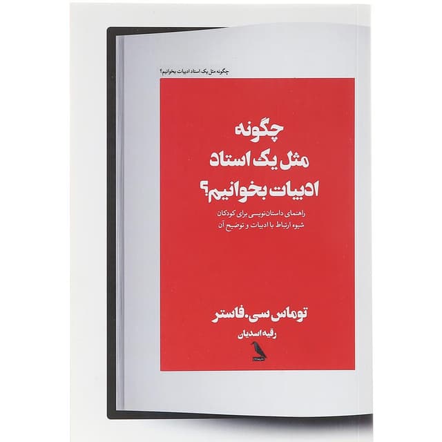 کتاب چگونه مثل یک استاد ادبیات بخوانیم product image