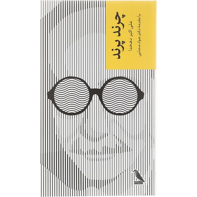 کتاب چرند پرند  product image