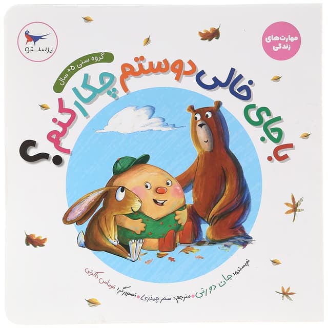 کتاب با جای خالی دوستم چکار کنم مجموعه مهارت های زندگی product image