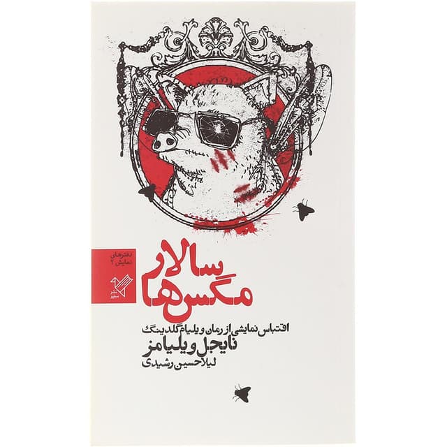 کتاب سالار مگس ها product image