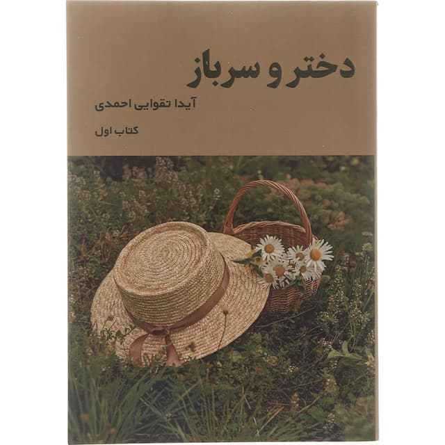 کتاب دختر و سرباز جلد 1 product image