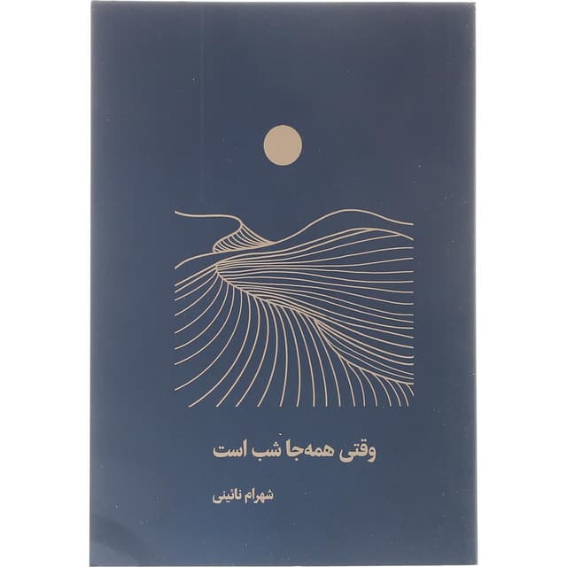 کتاب وقتی همه جا شب است product image