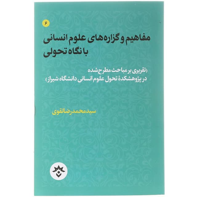 کتاب مفاهیم و گزاره های علوم انسانی با نگاه تحولی product image