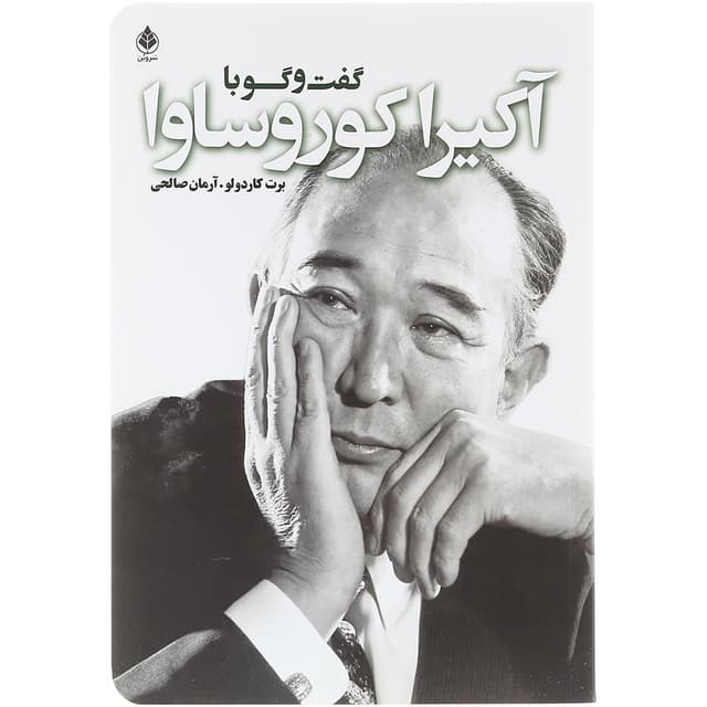 کتاب گفت و گو با کوروساوا  product image