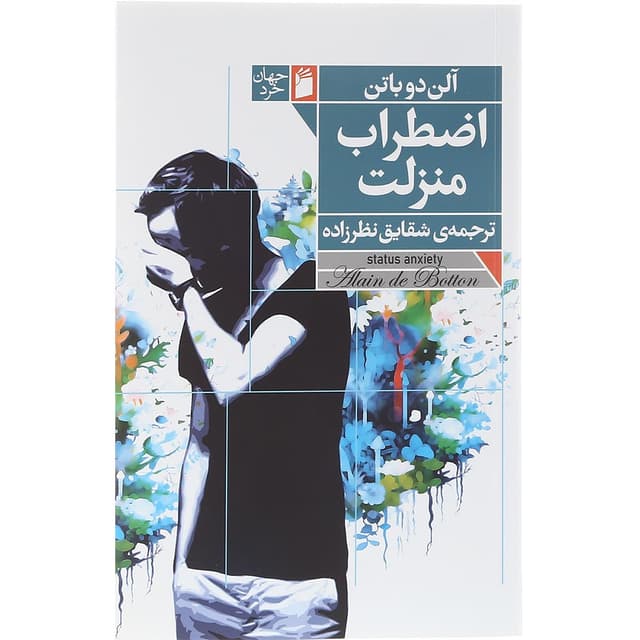 کتاب اضطراب منزلت product image