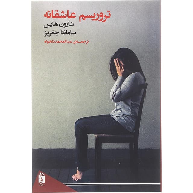 کتاب تروریسم عاشقانه product image
