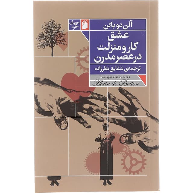 کتاب عشق کار و منزلت در عصر مدرن product image