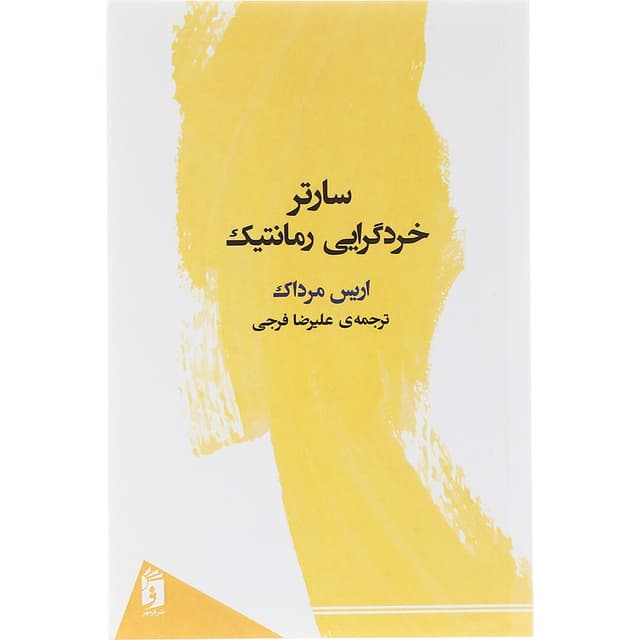 کتاب سارتر خردگرایی رمانتیک  product image