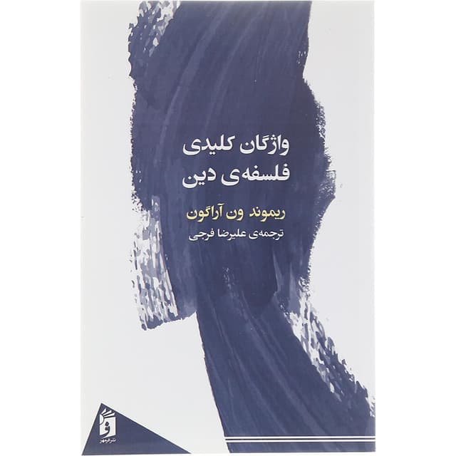 کتاب واژگان کلیدی فلسفه دین  product image