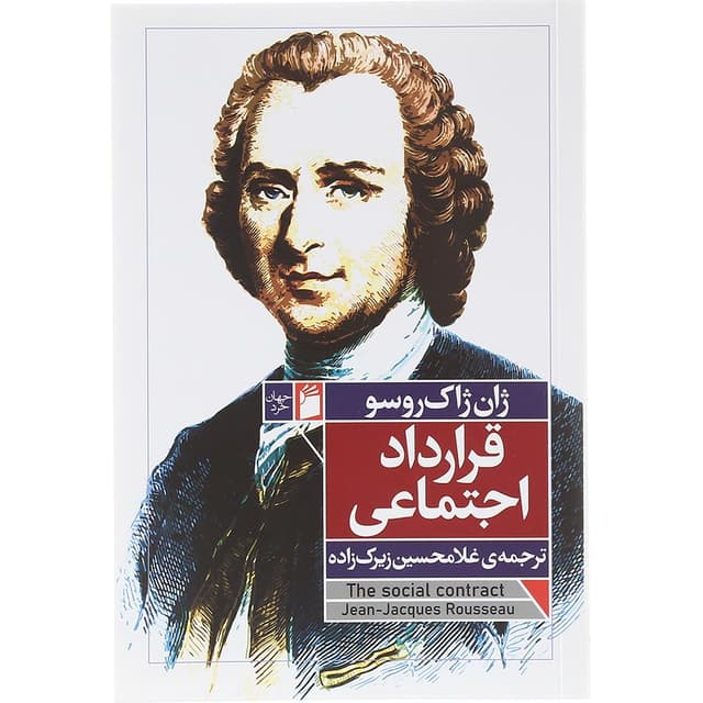 کتاب قرارداد اجتماعی  product image