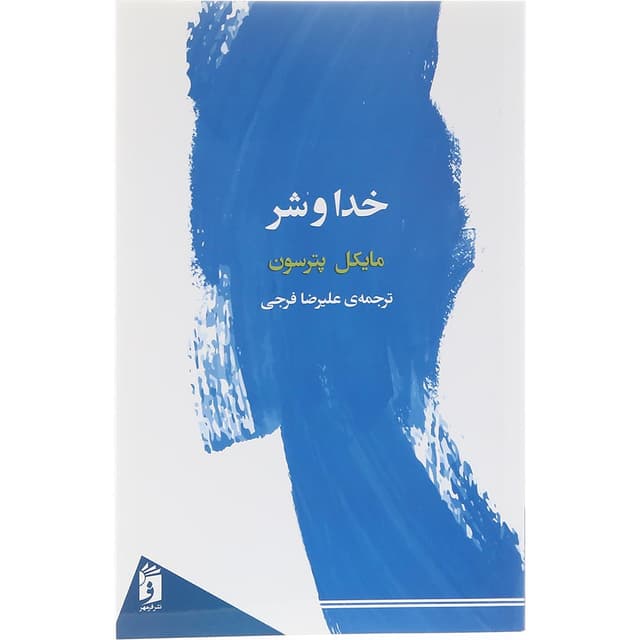 کتاب خدا و شر  product image