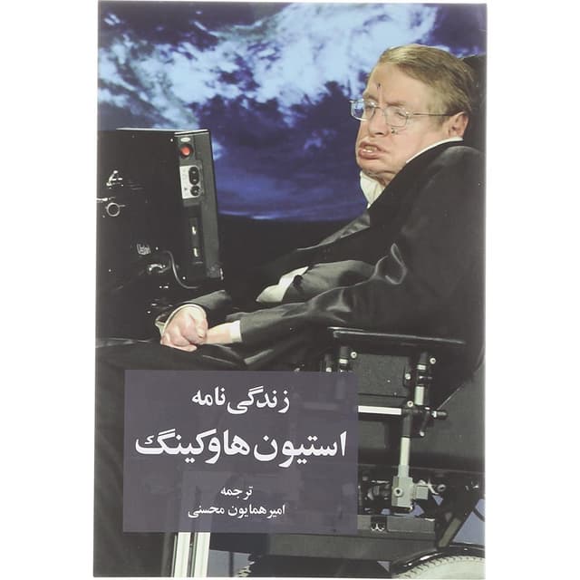 کتاب زندگینامه استیون هاوکینگ  product image