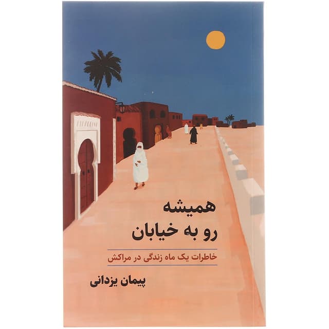 کتاب همیشه رو به خیابان  product image