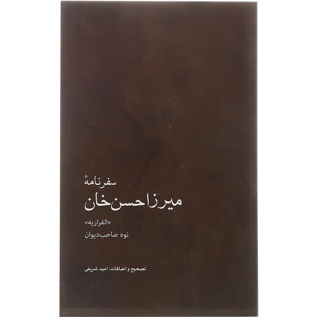 کتاب سفرنامه میرزاحسن خان  product image
