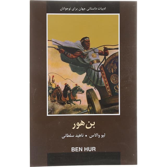 کتاب بن هور product image