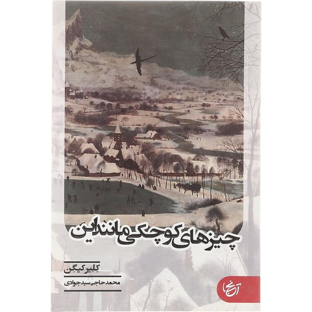 کتاب چیزهایی کوچکی مانند این  product image
