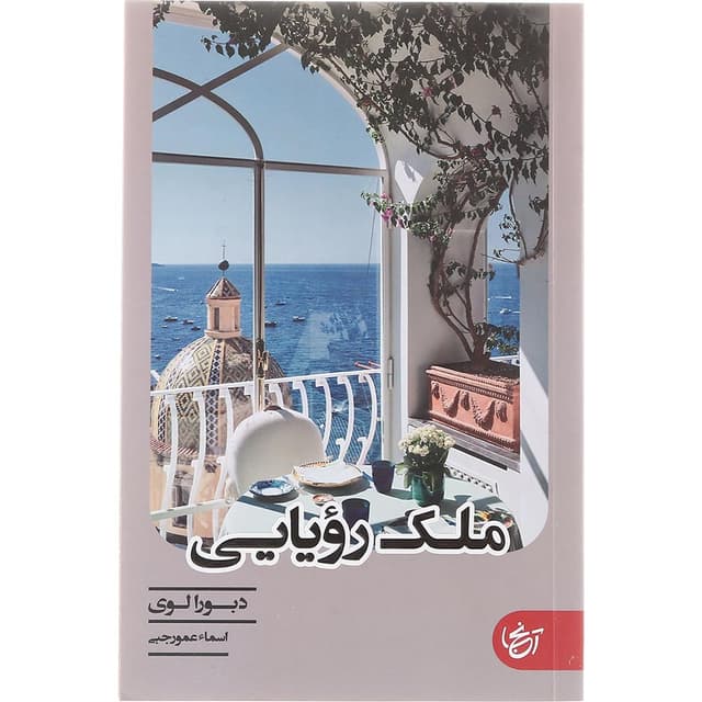 کتاب ملک رویایی  product image