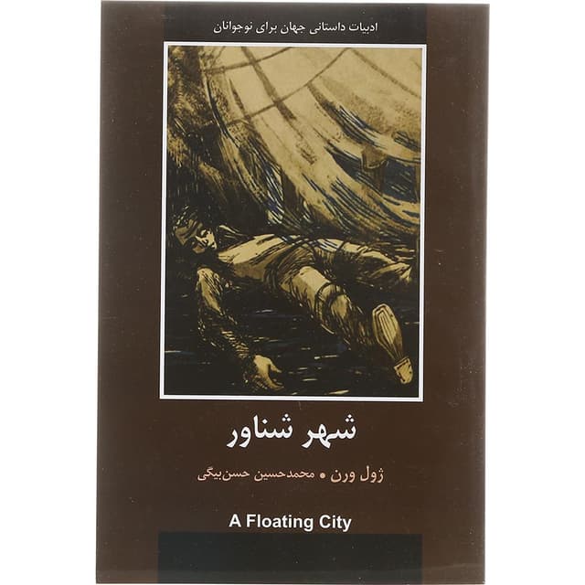 کتاب شهر شناور product image