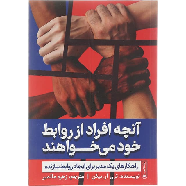 کتاب آنچه افراد از روابط خود می خواهند product image