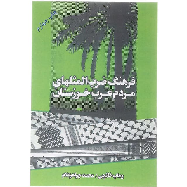 کتاب فرهنگ ضرب المثالهای مردم عرب خوزستان product image
