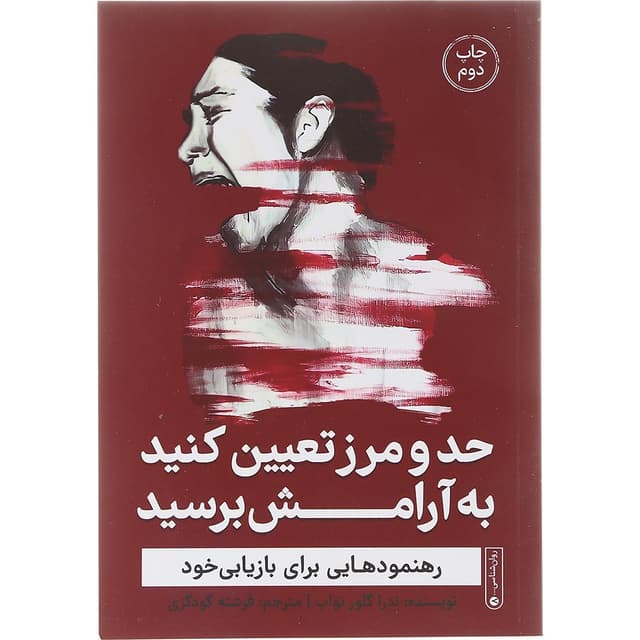 کتاب حد و مرز تعیین کنید به آرامش برسید product image