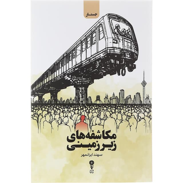 مکاشفه های زیر زمینی product image