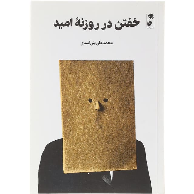 کتاب خفتن در روزنه امید product image