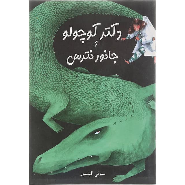 کتاب دکتر کوچولو و جانور نترس product image