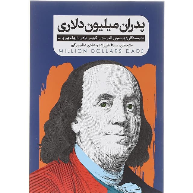 کتاب پدران میلیون دلاری product image