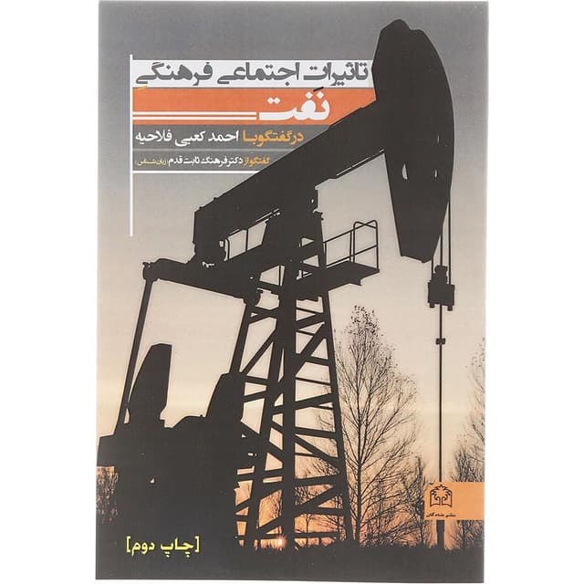 کتاب تاثیرات اجتماعی فرهنگی نفت product image