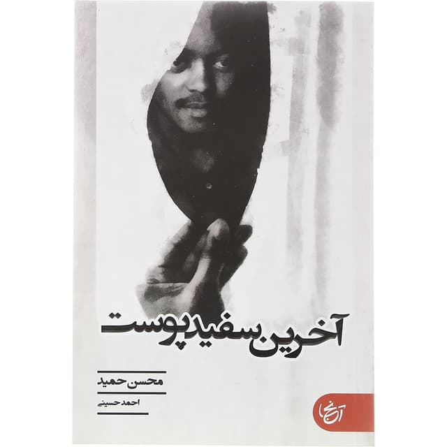 کتاب آخرین مرد سفید پوست  product image