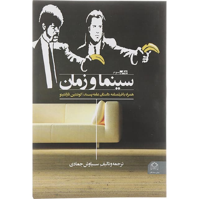 کتاب سینما و زمان product image