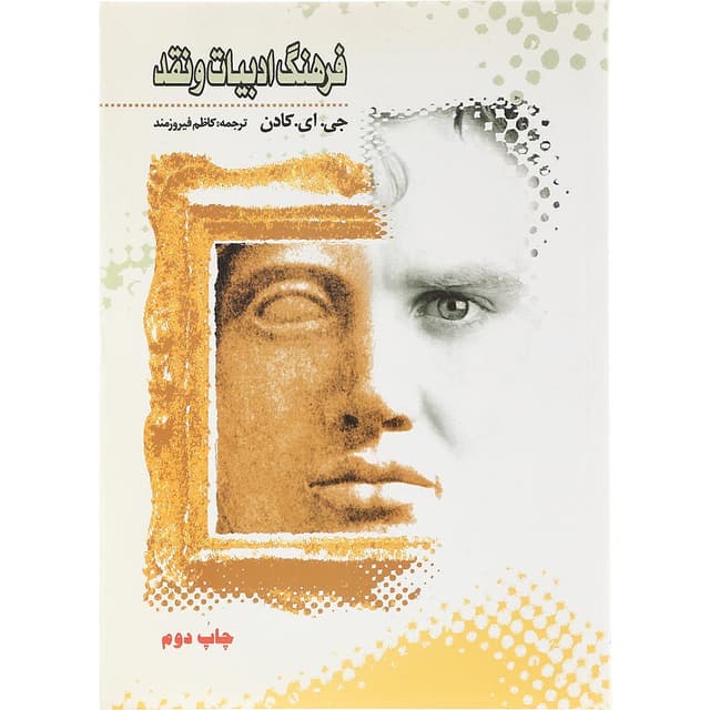 کتاب فرهنگ ادبیات و نقد product image
