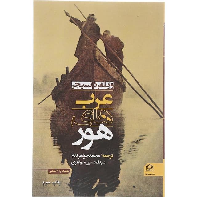 کتاب عرب های هور product image