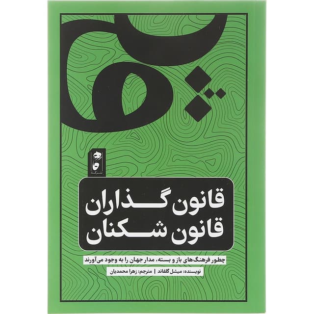 کتاب قانون گذاران قانون شکنان  product image