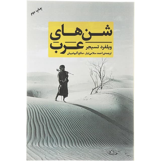 کتاب شن های عرب product image