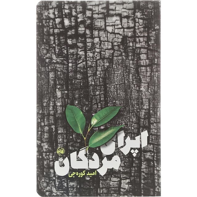 کتاب اپرای مردگان  product image