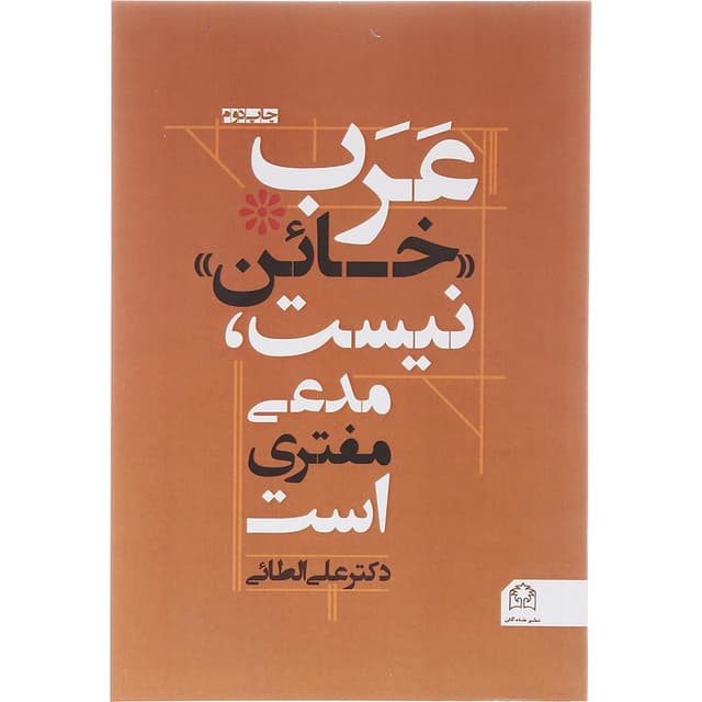 کتاب عرب خائن نیست مدعی مفتری است product image