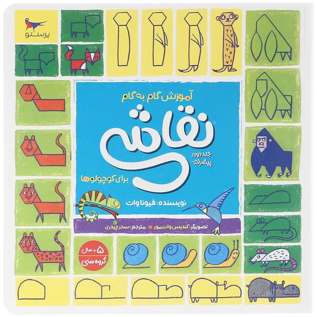 کتاب آموزش گام به گام نقاشی برای کوچولوها جلد 2 product image