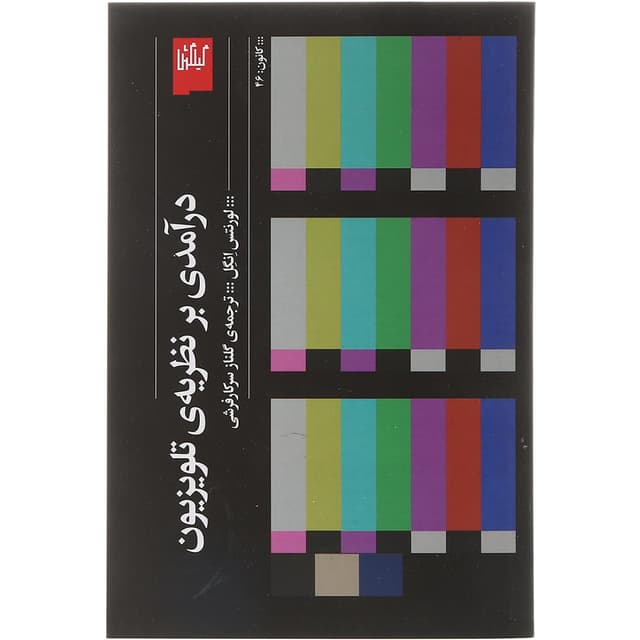 کتاب درآمدی بر نظریه تلویزیون product image