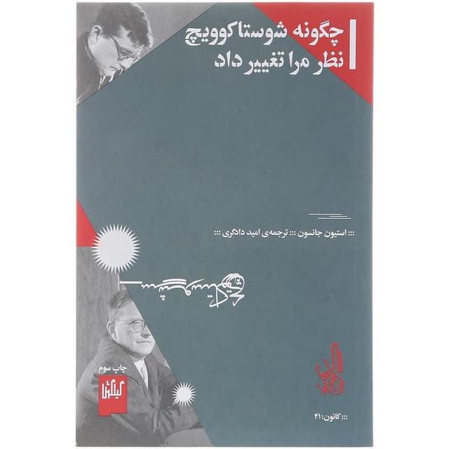 کتاب چگونه شوستاکوویچ نظر مرا تغییر داد product image