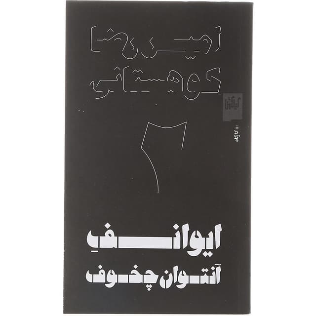 کتاب ایوانف آنتوان چخوف product image