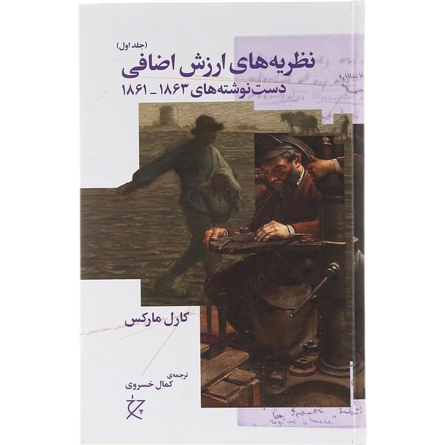کتاب نظریه های ارزش اضافی جلد 1 product image