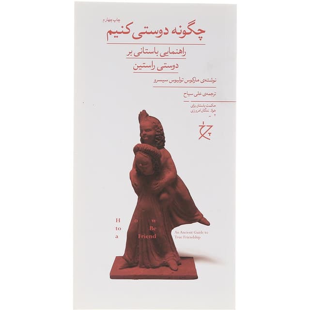 کتاب چگونه دوستی کنیم product image