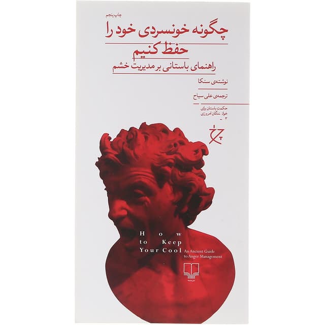 کتاب چگونه خونسردی خود را حفظ کنیم  product image