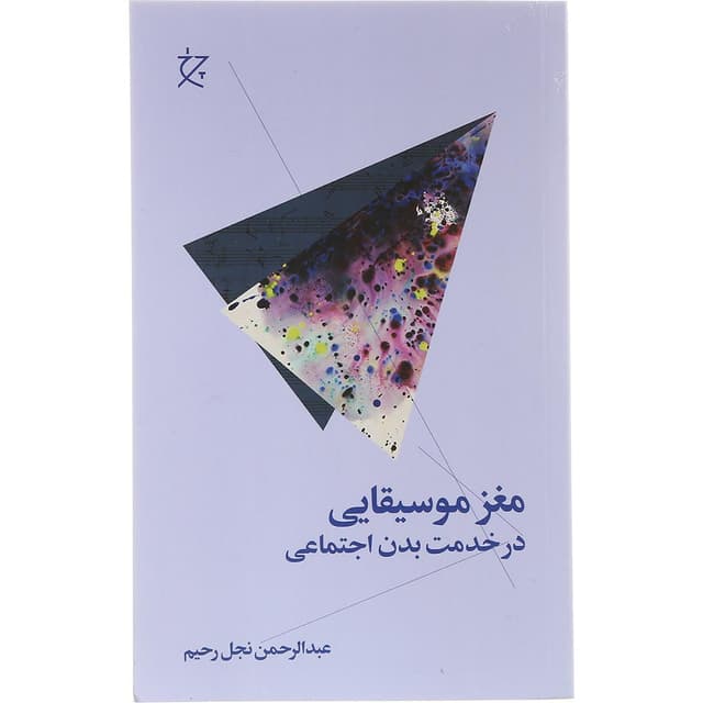کتاب مغز موسیقایی در خدمت بدن اجتماعی product image