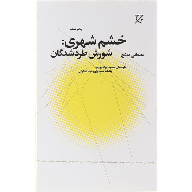 کتاب خشم شهری  product image