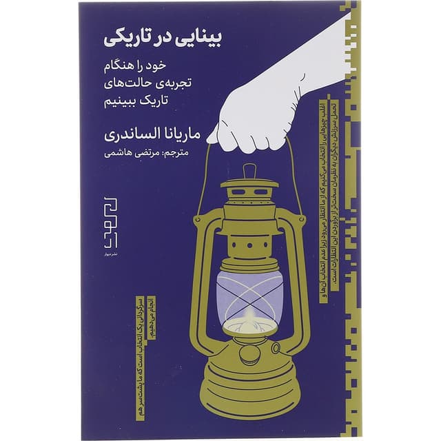 کتاب بینایی در تاریکی product image